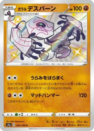JAPANESE Galarian Runerigus - 265/190 (265/190) - S4a Shiny Star V Holofoil